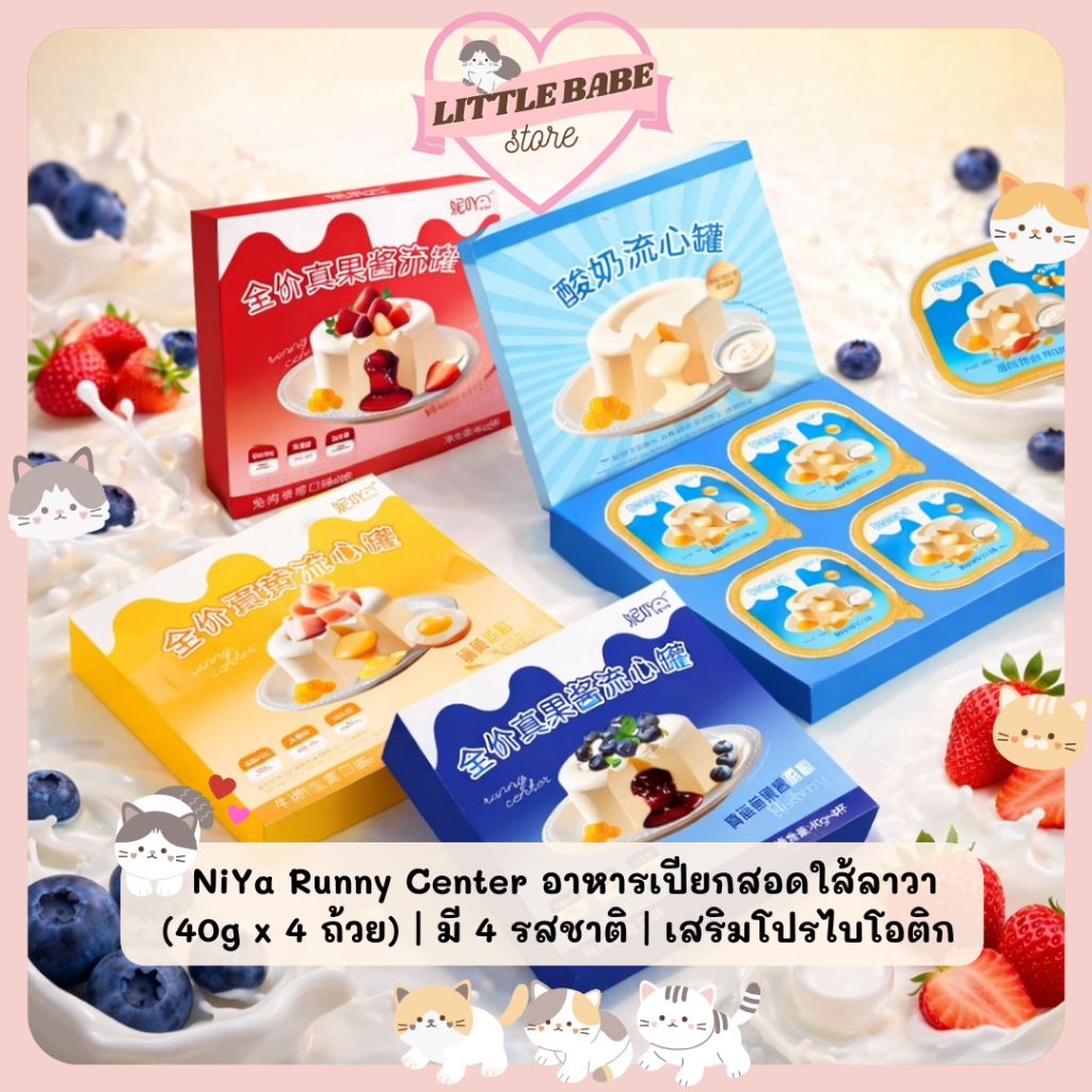 NiYa Runny Center พร้อมส่ง! อาหารเปียกคอมพลีทสำหรับแมว