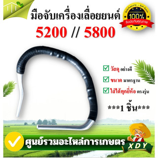 👍XDY มือจับเลื่อยยนต์รุ่น 5200/5800 /3800/ MS381/ MS070อะไหล่เลื่อยยนต์  (แข็งแรง ทนทาน)