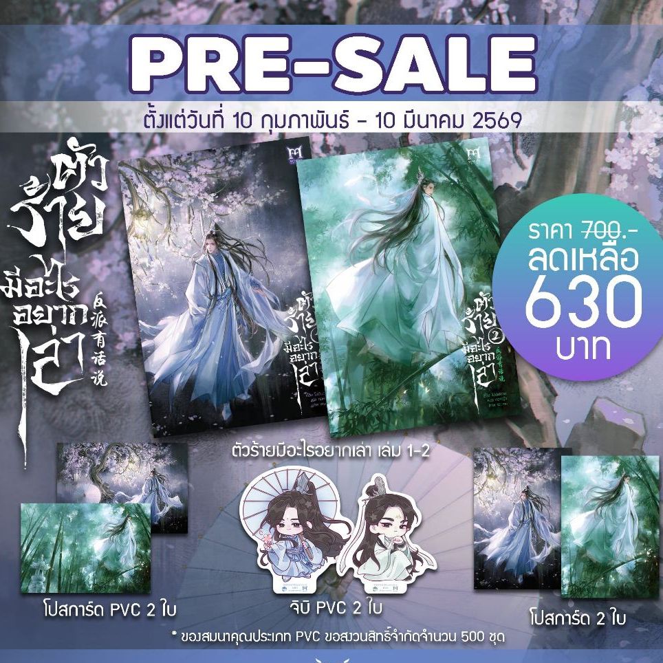 [Pre เติมสต็อค] ตัวร้ายมีอะไรอยากเล่า เล่ม 1-2