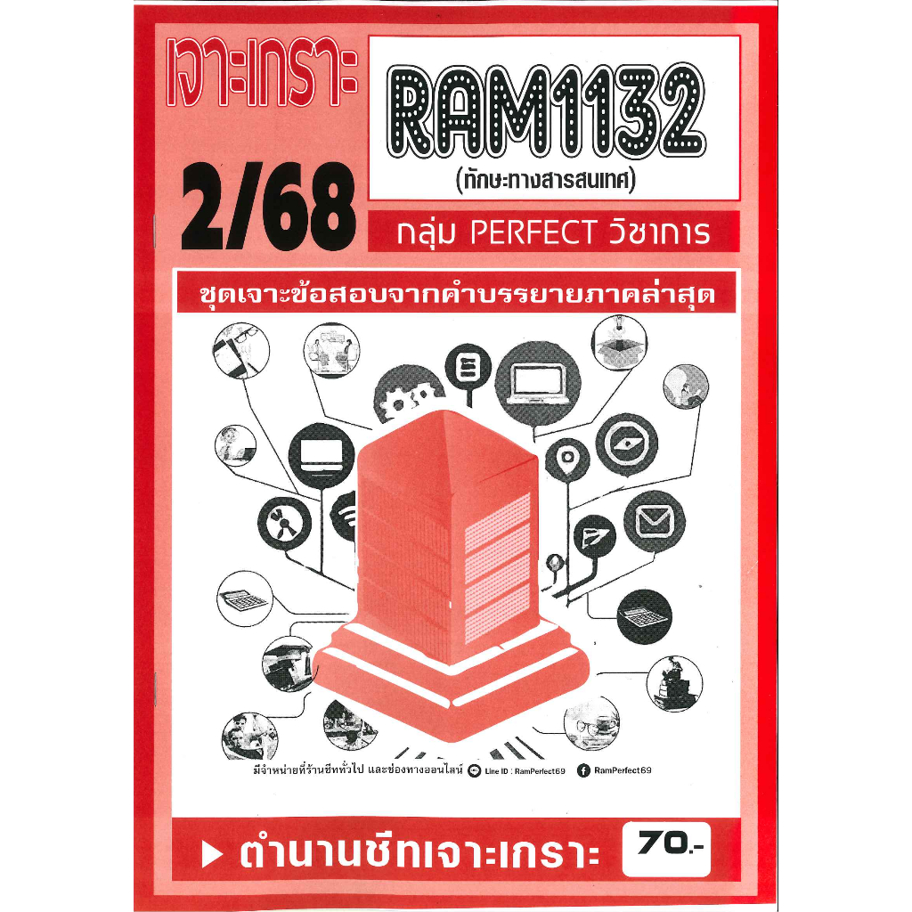 เจาะเกราะ RAM1132 ทักษะทางสารสนเทศ (2/68)