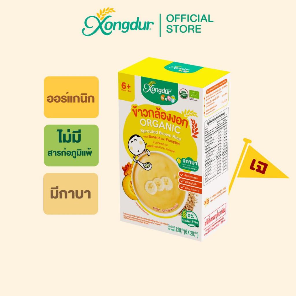 อาหารเสริมเด็ก 6 เดือน ข้าวกล้องงอกบดออร์แกนิก ผสมกล้วยและฟักทอง (บรรจุ 6 ซอง) ซองเดอร์ เบบี้ Xongdur Baby [401-006]