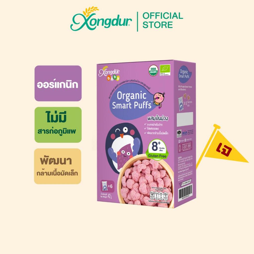 ขนมเด็ก 8 เดือนขึ้นไป เสริมพัฒนาการ พัฟข้าวออร์แกนิค ผสมมันม่วง รสบลูเบอร์รี่ (บรรจุ 6 ซอง) Xongdur Baby [406-006]