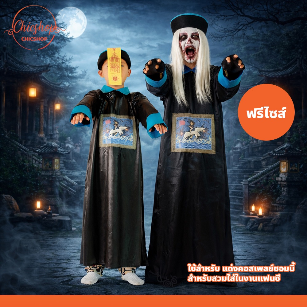 ชุดผีจีนโบราณ สำหรับผู้ชาย ชุดซอมบี้ฮาโลวีน แต่งแฟนซี