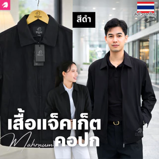 เสื้อแจ็คเก็ต (คอปก แบรนด์ม้าน้ำ) เสื้อคลุม ผ้าไมโคร2ชั้น หนานุ่ม มีซิปรูดผ่าหน้า ซับในเต็มตัว ใส่ได้ทั้งชายหญิง