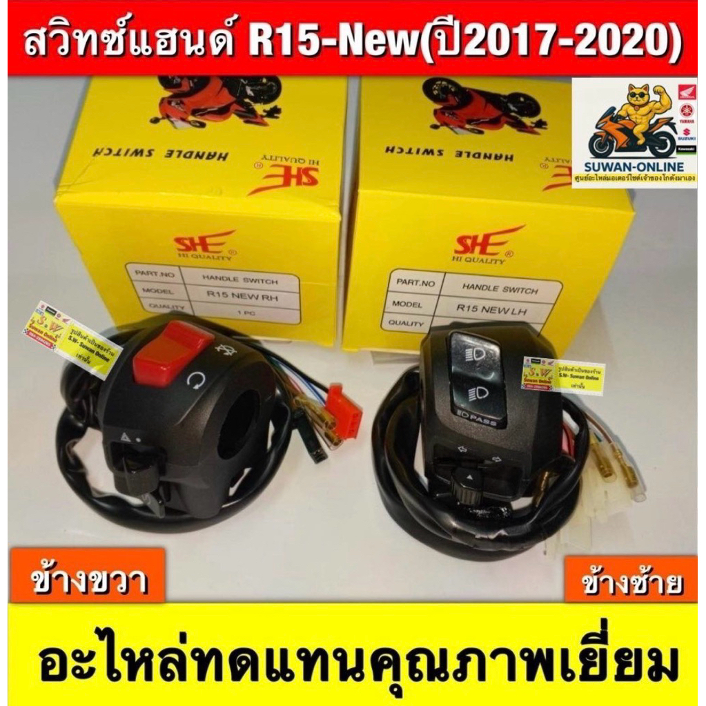 สวิทช์แฮนด์ R15 -all newปี (2017-2020 ) อะไหล่ทดแทนคุณภาพเยี่ยม