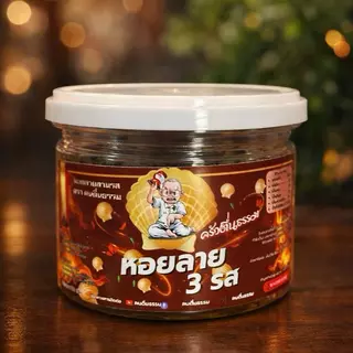 หอยลายสามรส 100 กรัม เซ็ท 2 กระปุก (200 กรัม)