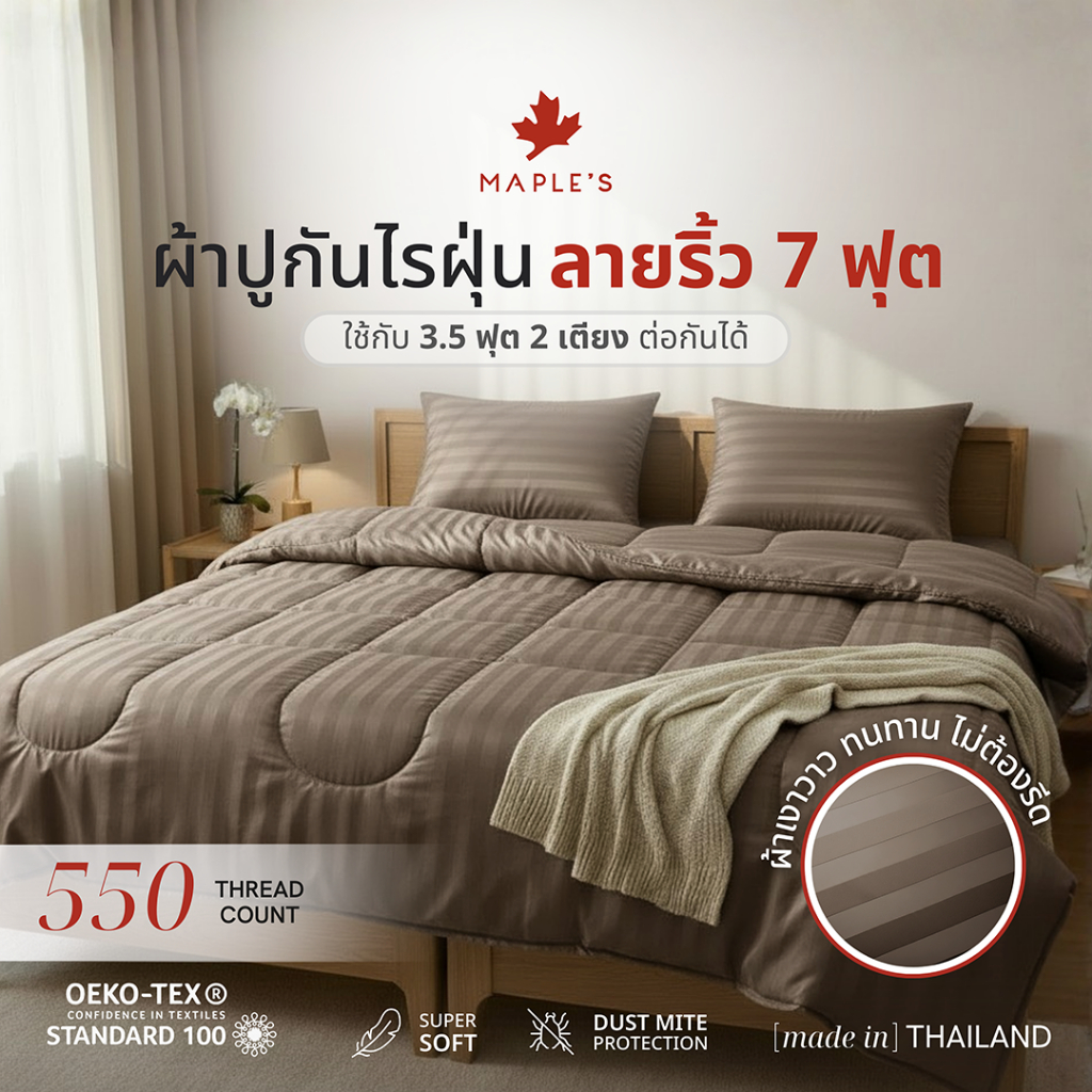 MAPLE'S ผ้าปูลายริ้ว 7ฟุต 550เส้น รัดมุม ใช้กับ3.5ฟุต2เตียงต่อกันได้ สูง 6-14นิ้ว กันไรฝุ่น