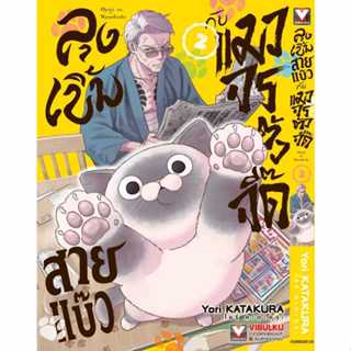 ลุงเบิ้มสายแบ๊วกับแมวจรตัวจี๊ด เล่ม 1 - 2 ( หนังสือการ์ตูน ม…