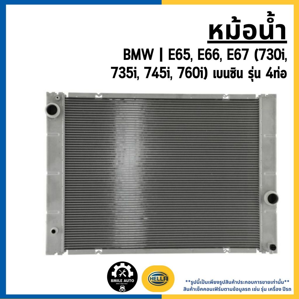 BMW หม้อน้ำ | E65, E66, E67 ( 730i, 735i, 745i, 760i ) เบนซิน รุ่น 4ท่อ HELLA 17117585440