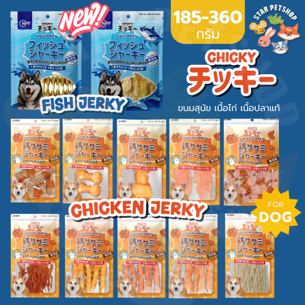 Chicky Chicken Jerky ขนมสุนัข โปรตีนสูง ไม่ปรุงรส ขนาด 185-360 กรัม