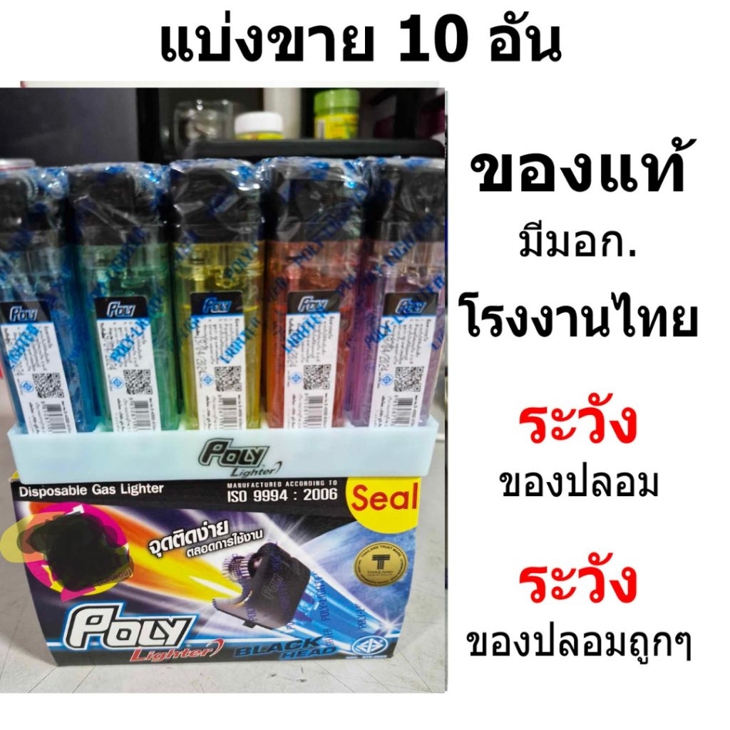 ไฟแช็ค โพลี ของแท้ มีมอก. แสกนเช็คQRcodeได้ แยกขาย 10 อัน มาใหม่ บรรจุแก๊สแน่น แบบหุ้มซอง