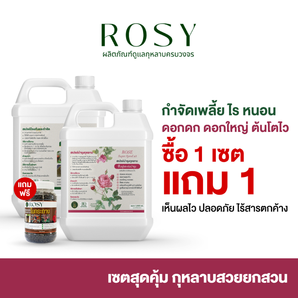 [เซตคู่แกลลอนกำจัดเพลี้ยเขียว + บำรุงกุหลาบ แถมสารปรับปรุงดิน] ดูแลกุหลาบครบวงจรกำจัดเพลี้ยไฟ ไรแดง