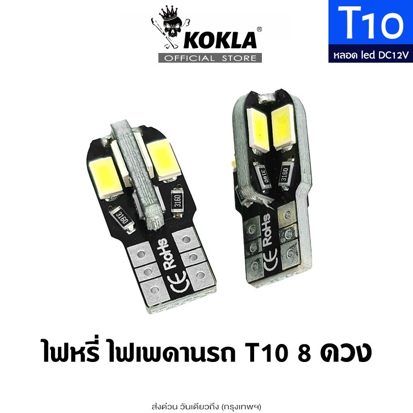 kokla ขั้ว T10 8 ดวง หลอดไฟหรี่ LED หลอดไฟหรี่รถยนต์ มอไซ หลอดไฟเลี้ยวไฟหรี่ รถมอเตอร์ไซค์ 12V(1ชิ้น)หลอดไฟ