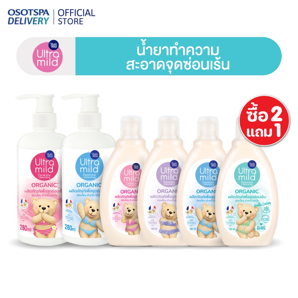 [2 free 1] ULTRA MILD BY BABI MILD ORGANIC FEMININE CLEANSING ผลิตภัณฑ์ทำความสะอาดจุดซ่อนเร้น 150 ML - เลือกสูตรด้านใน