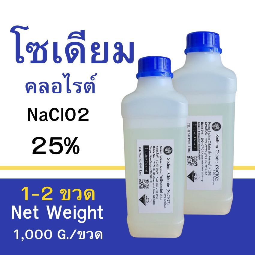 1-2 ขวด โซเดียวคลอไรต์  NaClO2 25% น้ำหนักสุทธิ 1000 กรัม (น้ำหนักไม่ได้รวมภาชนะบรรจุ) แบบขวด