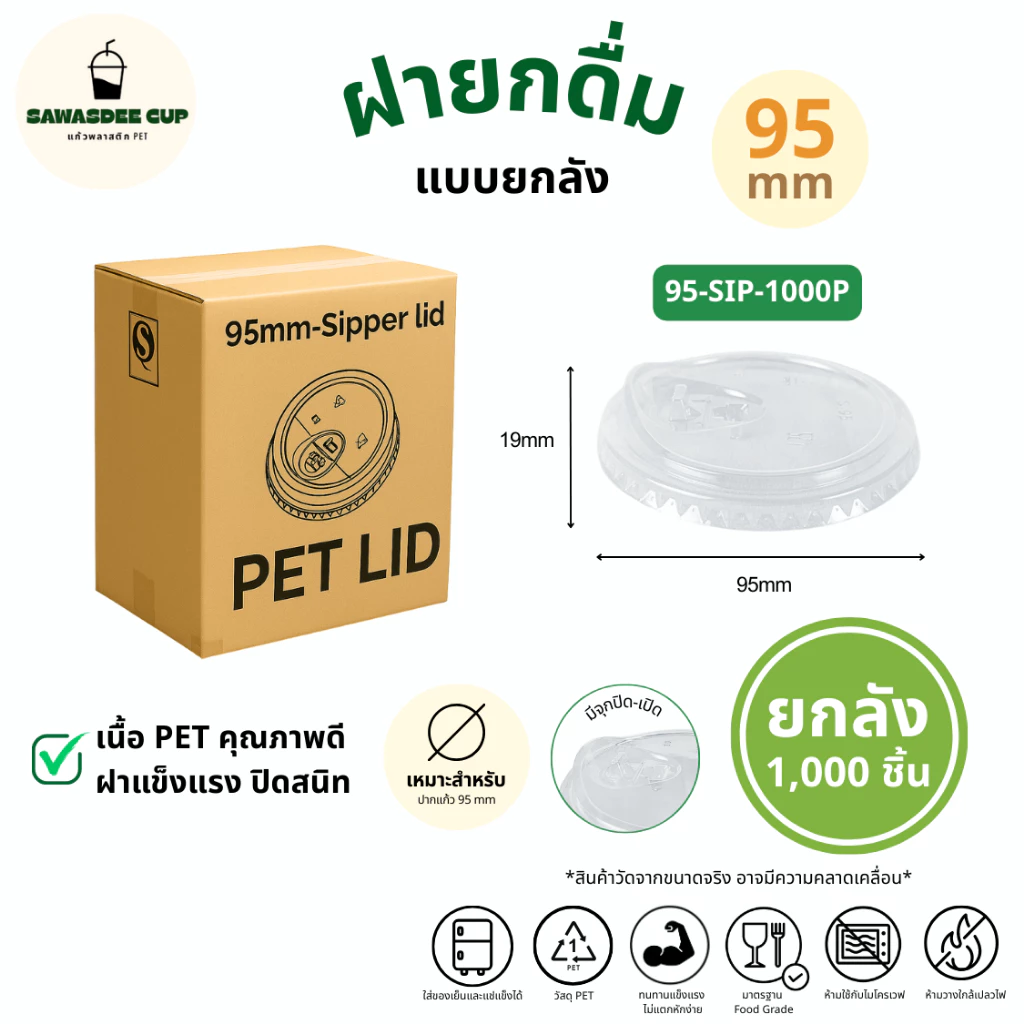 คุ้มสุด! (ยกลัง 1000 ชิ้น) ฝายกดื่ม SIP ปาก 95 mm มีจุกปิด-เปิด / ฝาทรงสูง / โดมรูกากบาท / ฝาเรียบ / โดมรูกลม แบบยกลัง
