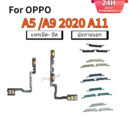 แพรสวิตช์ ปุ่มสวิทนอก ปุ่มเปิดปิด ปุ่มนอก สําหรับ oppo A5 2020 A9 2020 A11