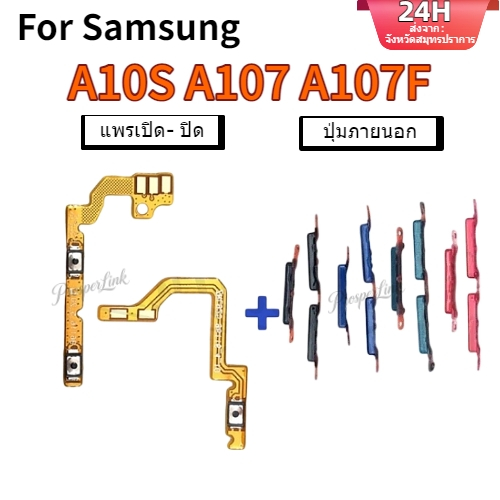 สําหรับ Samsung galaxy A10s / Sm-A107  แพรสวิตซ์เปิดปิด ( Power ON-OFF ) ปุ่มสวิตช์นอก（Power Button )