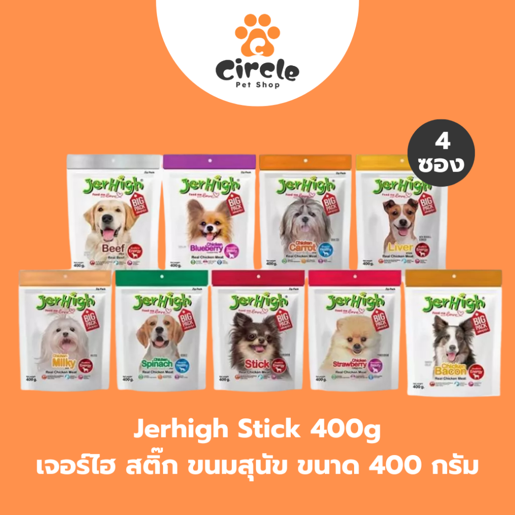 [สินค้าขายดี][4 ซอง] JerHigh เจอร์ไฮ สติ๊ก ขนมสุนัข ขนาด 400 กรัม