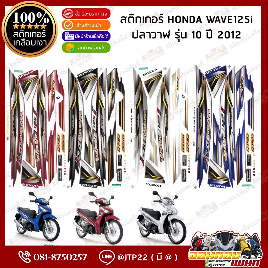 สติกเกอร์ WAVE125i ปี 2012 รุ่น 10 สติกเกอร์ติดรถมอเตอร์ไซค์ เวฟ125i ปี 2012 รุ่น 10