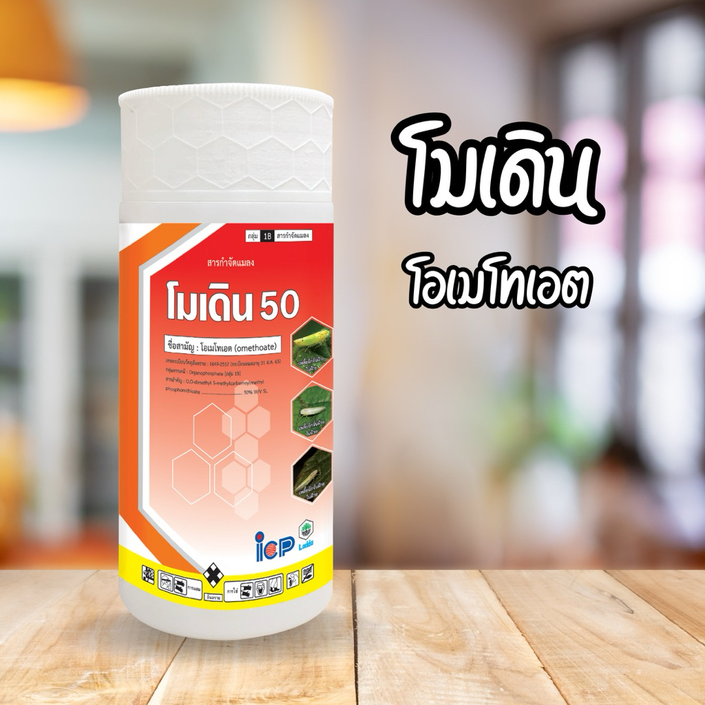 โมเดิน 50- โอเมโทเอต สูตรเย็น เหม็นไล่ เพลี้ยไรหายไปนาน ขนาด 1 ลิตร สินค้าผลิตใหม่ ของแท้ 100%