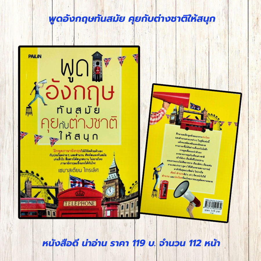 หนังสือเสริมการเรียนภาษาอังกฤษ : พูดอังกฤษทันสมัย คุยกับต่างชาติให้สนุก