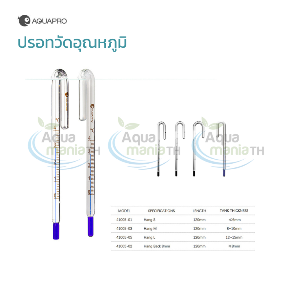 ปรอทตู้ปลา แบบแขวน ยี่ห้อ AquaPro  ขนาด 6 มิล , 8 ,มิล ,10 มิล , 12มิล
