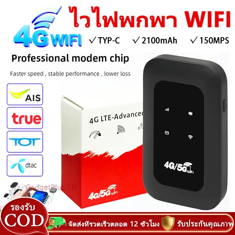 Pocket WiFi ไวไฟพกพา 4G/5G เราเตอร์ใส่ซิม พกพาสะดวก เราเตอร์ พ็อกเก็ตไวไฟ รองรับทุกซิม โมบายไวไฟ
