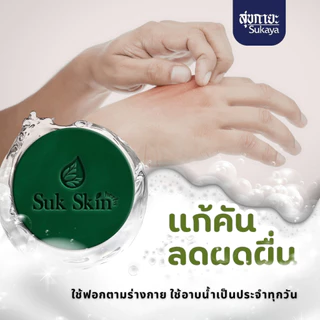 [แถมถุง] Suk Skin Herbs <แพค 60g 5ก้อน> สบู่สมุนไพรสุขสกินเฮิร์บซ์ สบู่สูตรเย็น สบู่ดับกลิ่นกาย ดับกลิ่นแก่ สบู่ผิวขาว