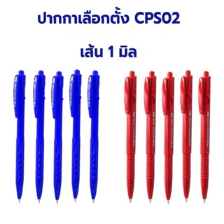 Cps02 (แพ็ค 5 ด้าม / 10 ด้าม) ปากกาเลือกตั้ง ปากกาปี 2569 ปา…