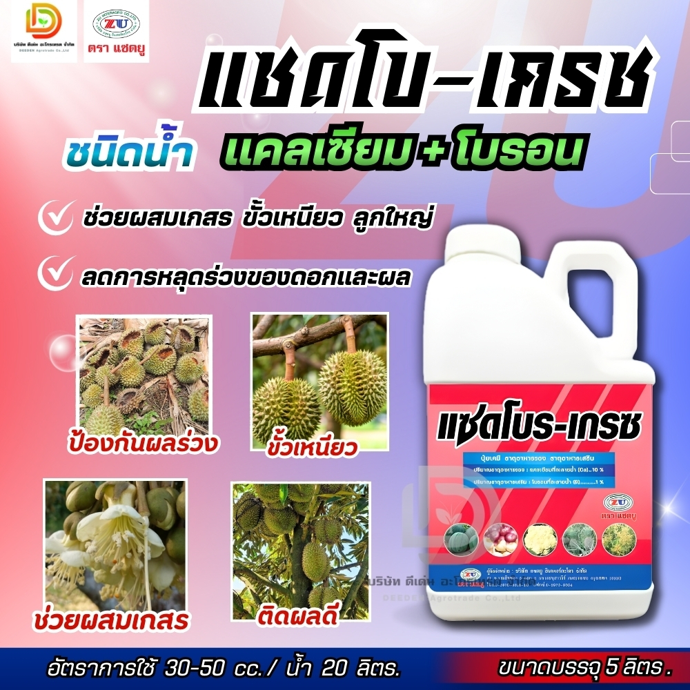 #แซดโบรเกรซ 5 ลิตร (แคลเซียม+โบรอนเข้มข้น) ผสมเกสร ขยายผล ขั้วเหนียว #แซดยู ราคา ถูกที่สุด ดีลบีเคเค