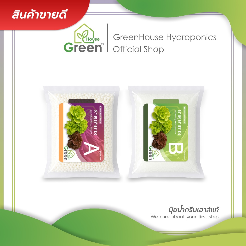 ปุ๋ยน้ำกรีนเฮาส์แท้ ปุ๋ยน้ำ AB เข้มข้น 1 ลิตร สำหรับปลูกพืชไฮโดรโปนิกส์ ผักสลัด และผักไทย คุณภาพดี ราคาถูก พร้อมส่ง