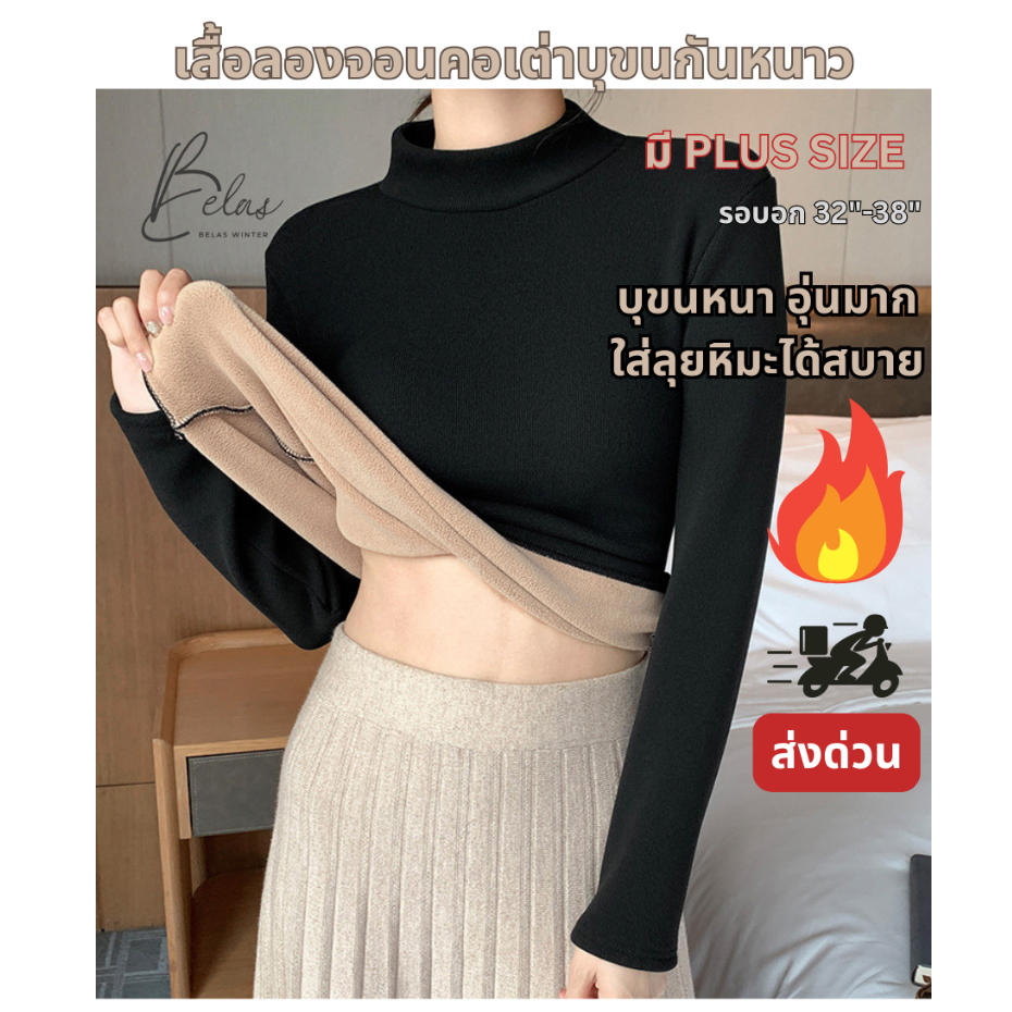 BELAS WINTER (BLH331) มี PLUS SIZE เสื้อกันหนาวบุขนวูลหนา ลองจอน เสื้อเสวตเตอร์ สลิมฟิตเข้ารูป ผ้ายืดหยุ่น มี 2 ขนาด