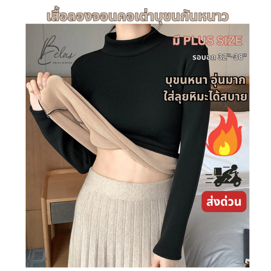 BELAS WINTER (BLH331) มี PLUS SIZE เสื้อกันหนาวบุขนวูลหนา ลองจอน เสื้อเสวตเตอร์ สลิมฟิตเข้ารูป ผ้ายืดหยุ่น มี 2 ขนาด