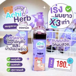 พร้อมส่งล็อตใหม่ Achi herb แชมพูเด็กเร่งผมยาวไวx3 ดกดำ300ml ออร์แกนิก ใช้ได้ตั้งแต่เด็กแรกเกิดถึงผู้ใหญ่