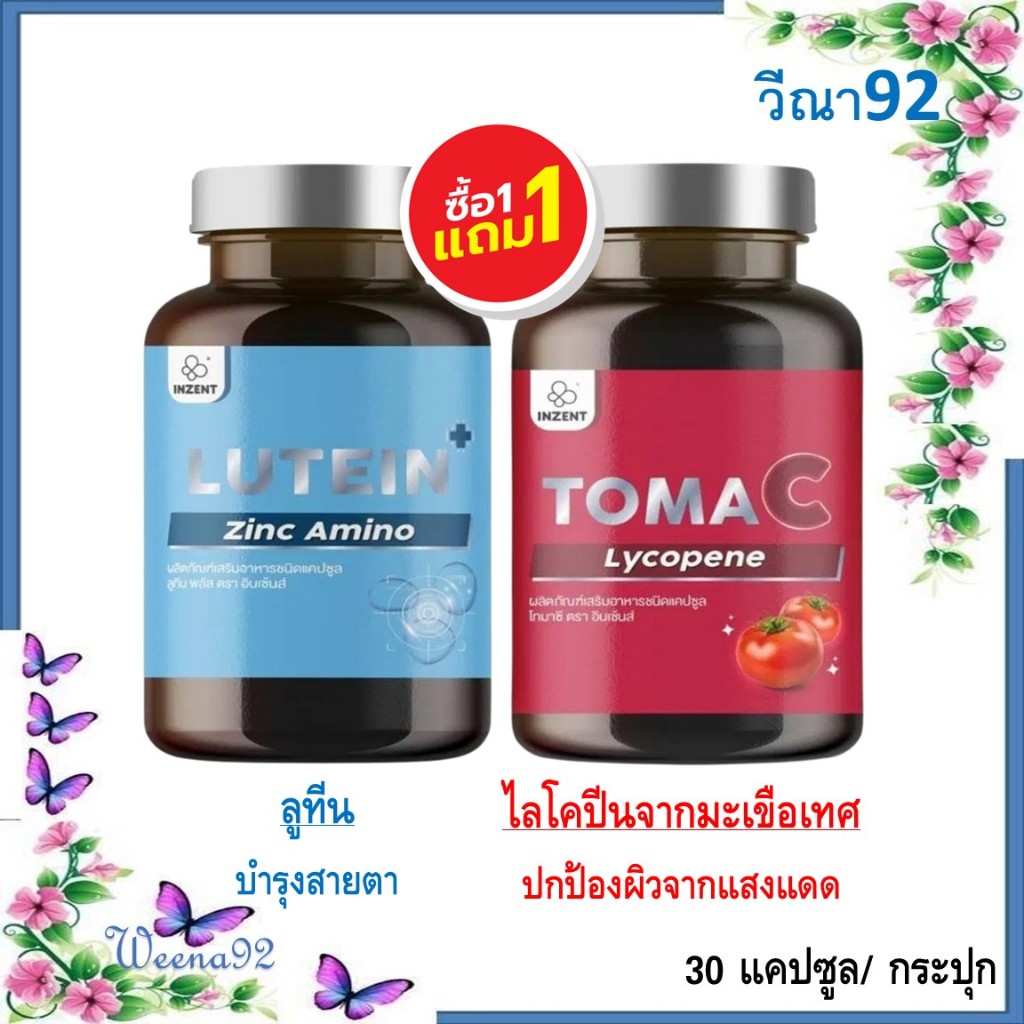ซื้อ 1 แถม 1 Inzent Lutein + Inzent Toma C Lycopene/ ลูทีน ซีแซนทีน วิตามินบำรุงสายตา + ไลโคปีนจากมะ
