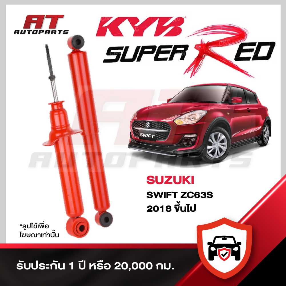 KYB SUZUKI SWIFT ZC63S ปี 2018 ขึ้นไป โช๊คอัพ คายาบ้า ซูซูกิ สวิฟท์ SUPER RED NEW SR หน้าหลัง ราคาต่