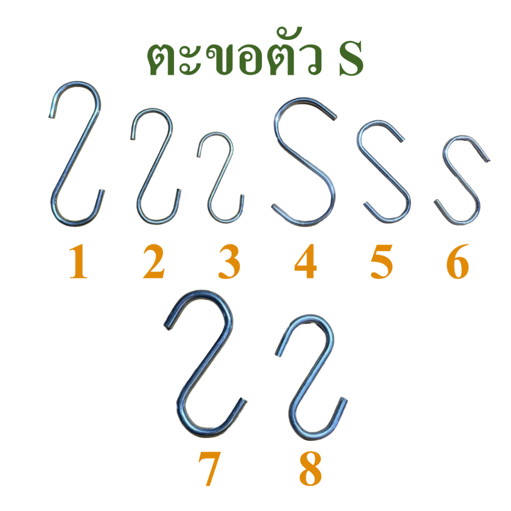 ตะขอ ตะขอตัวเอส ตะขอตัว S ตะขอแขวนของ มีให้เลือกหลายแบบ