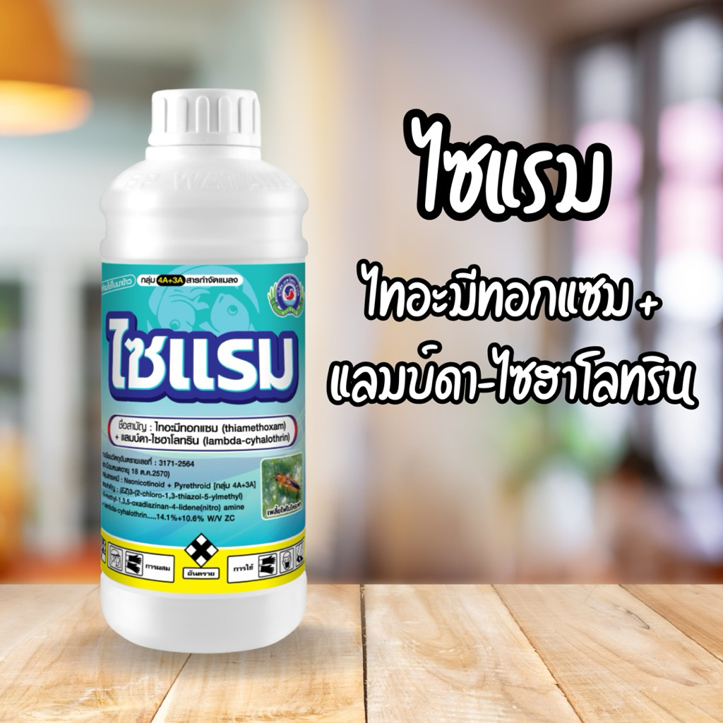ไซแรม  (1ลิตร )ไทอะมีทอกแซม+ แลมป์ดา-ไซฮาโลทริน  เพลี้ยไฟ เพลี้ยแป้ง เพลี้ยจักจั่น หนอน แมลงค่อมทอง มวลต่างๆ