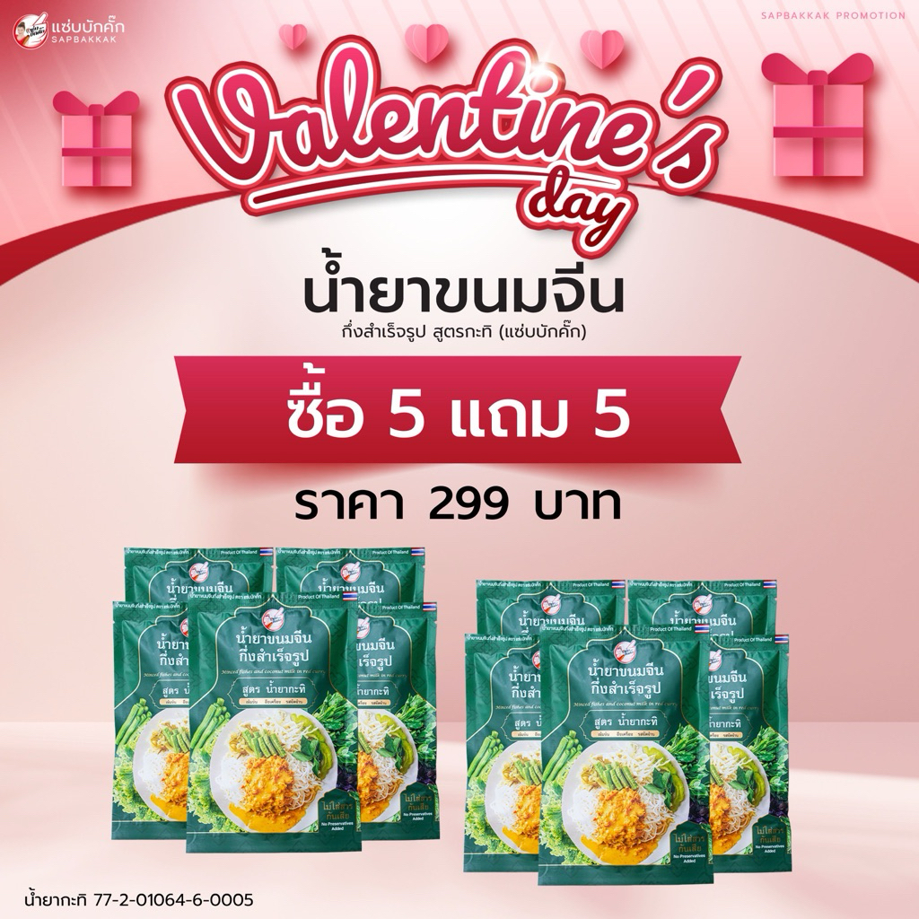 โปร น้ำยาขนมจีนสูตรกะทิ 10 ซอง