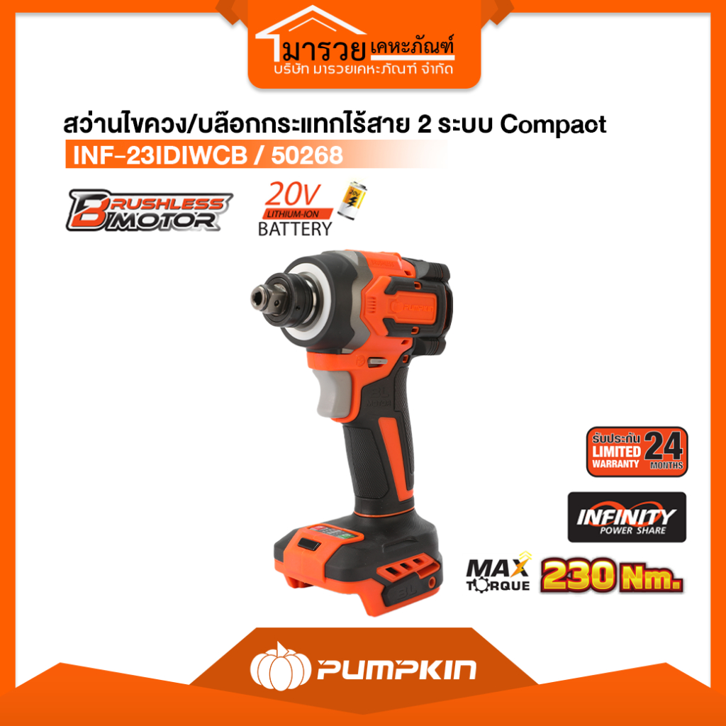 PUMPKIN สว่านไขควง/บล๊อกกระแทกไร้สาย2ระบบCompactไร้แปรงถ่าน20V 50268 INF-23IDIWCB (เครื่องเปล่า)