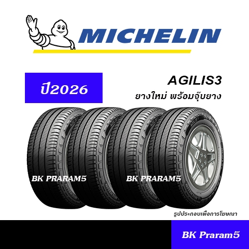 (ชุดยาง) MICHELIN AGILIS3 / XCD2 ยางใหม่ (ปี2026) 205/70R15,215/70R15,215/65R16,225/75R14 225/75R15