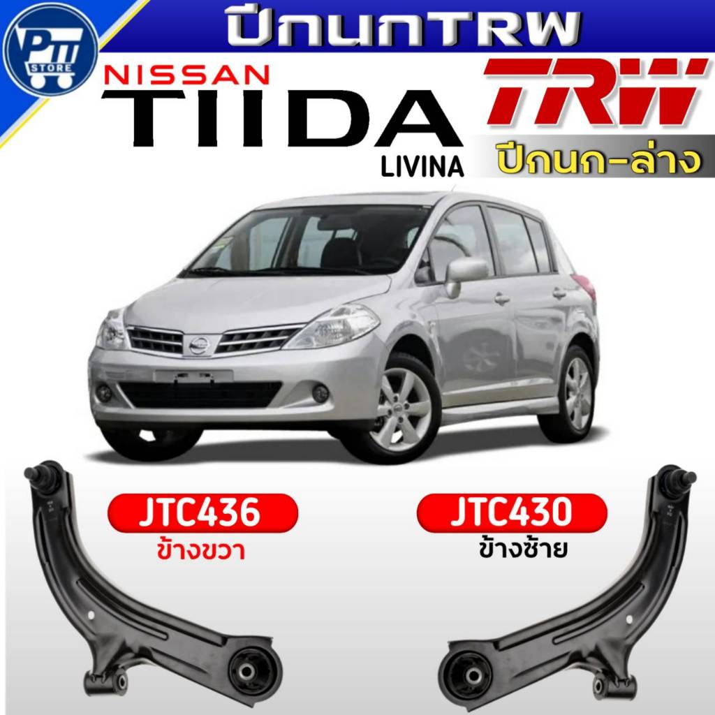 ปีกนกTRW ปีกนกล่าง NISSAN TIIDA ,LIVINA ปีกนกล่าง ยี่ห้อTRW รหัสJTC436ขวา,JTC430ซ้าย