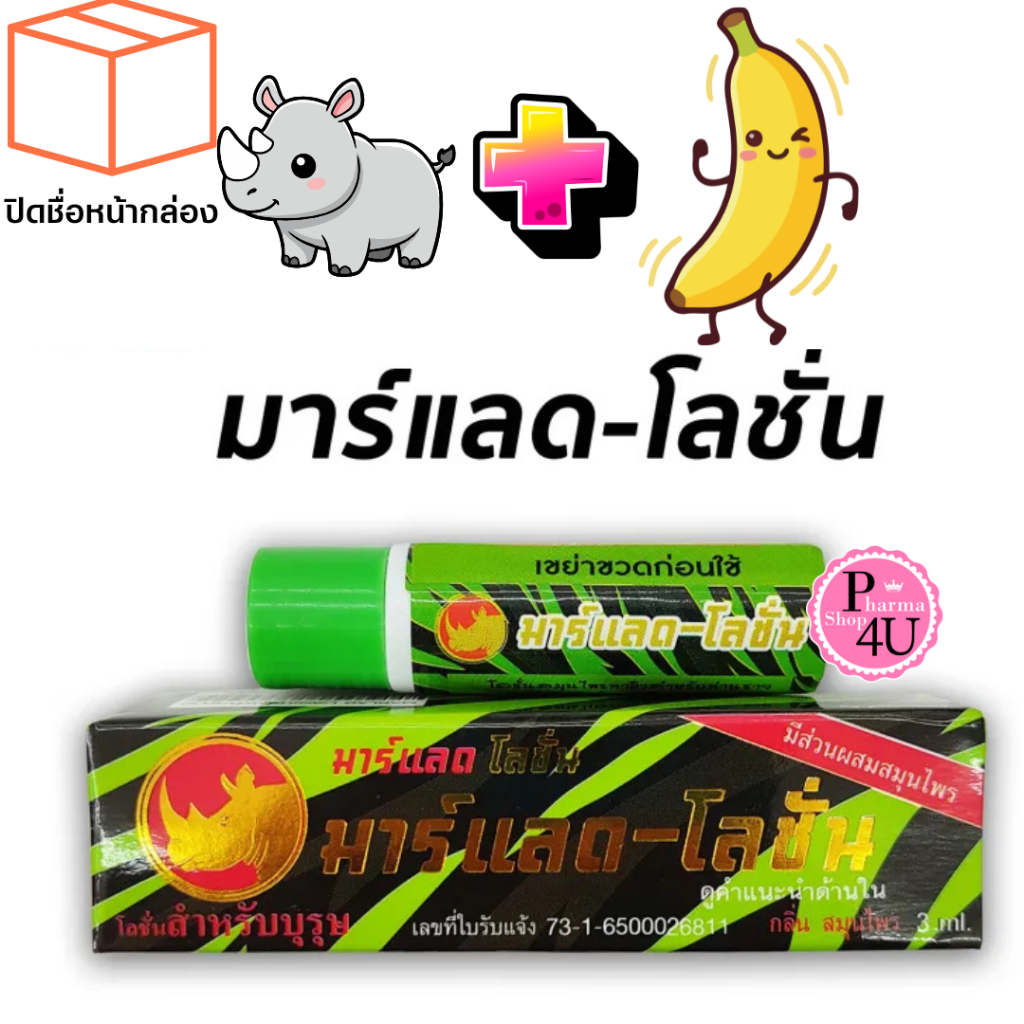 มาร์-แลด โลชั่น Marlad lotion 3 ml พลังแรด 3 ซีซี #13159