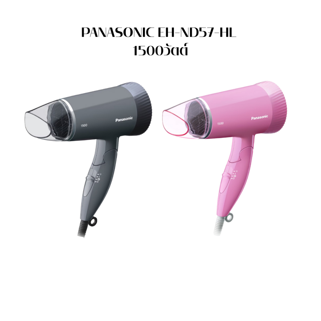 Panasonic ไดร์เป่าผมพับเก็บได้  1500 วัตต์ รุ่น EH-ND57-HL และ รุ่น EH-ND37-KL กำลังไฟ1800 วัตต์