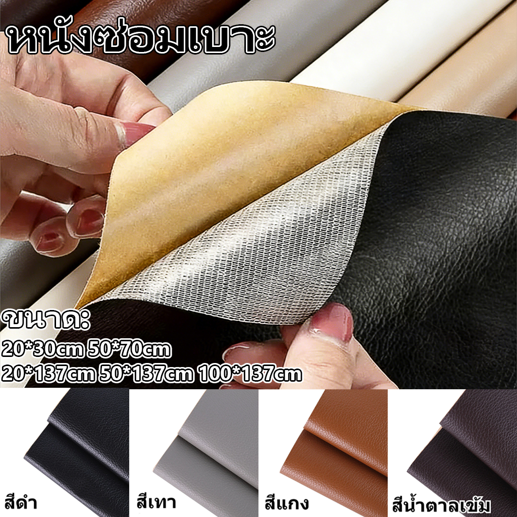 หนังซ่อมเบาะ หนังเทียมมีกาว หนังซ่อมเบาะ หนังเทียม PVC หนังเทียม มีกาว ซ่อมเบาะโซฟา เบาะรถ คอลโซล แผ่นหนังซ่อมโซฟา
