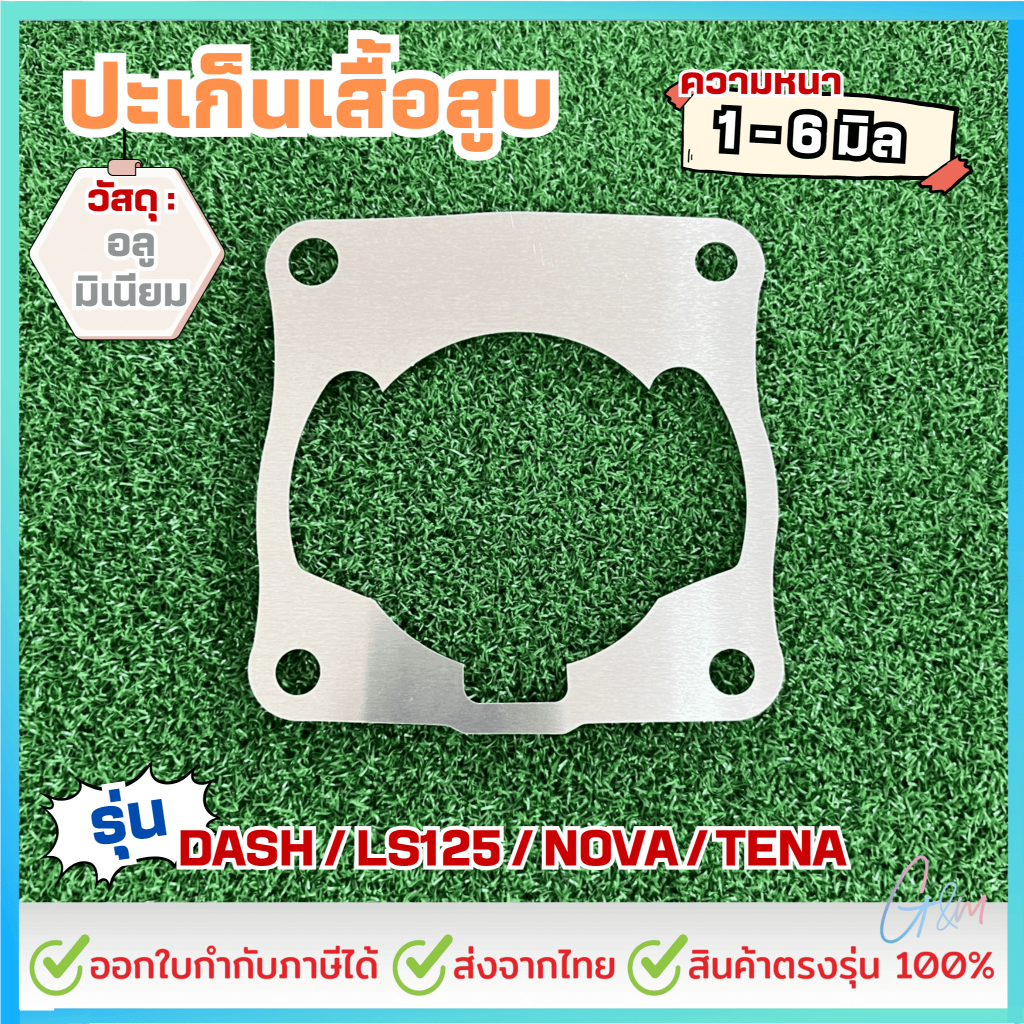 ปะเก็นอลูมีเนียม : DASH LS125 NOVA TENA (ใช้ขนาดเดียวกัน) ความหนา 1,2,3,4,5, 6 มิล : ราคาต่อ1ชิ้น