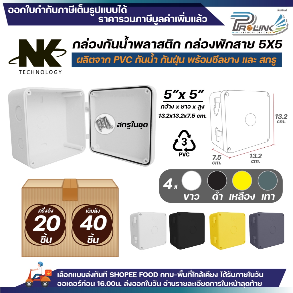 (20ชิ้น/40ชิ้น) NK กล่องพักสาย Box กันน้ำ 5x5 นิ้ว มีสลัก เปิด-ปิดได้ มีซีลยาง สีขาว เหลือง เทา ดำ กล่องกันน้ำ บ๊อกกันน้
