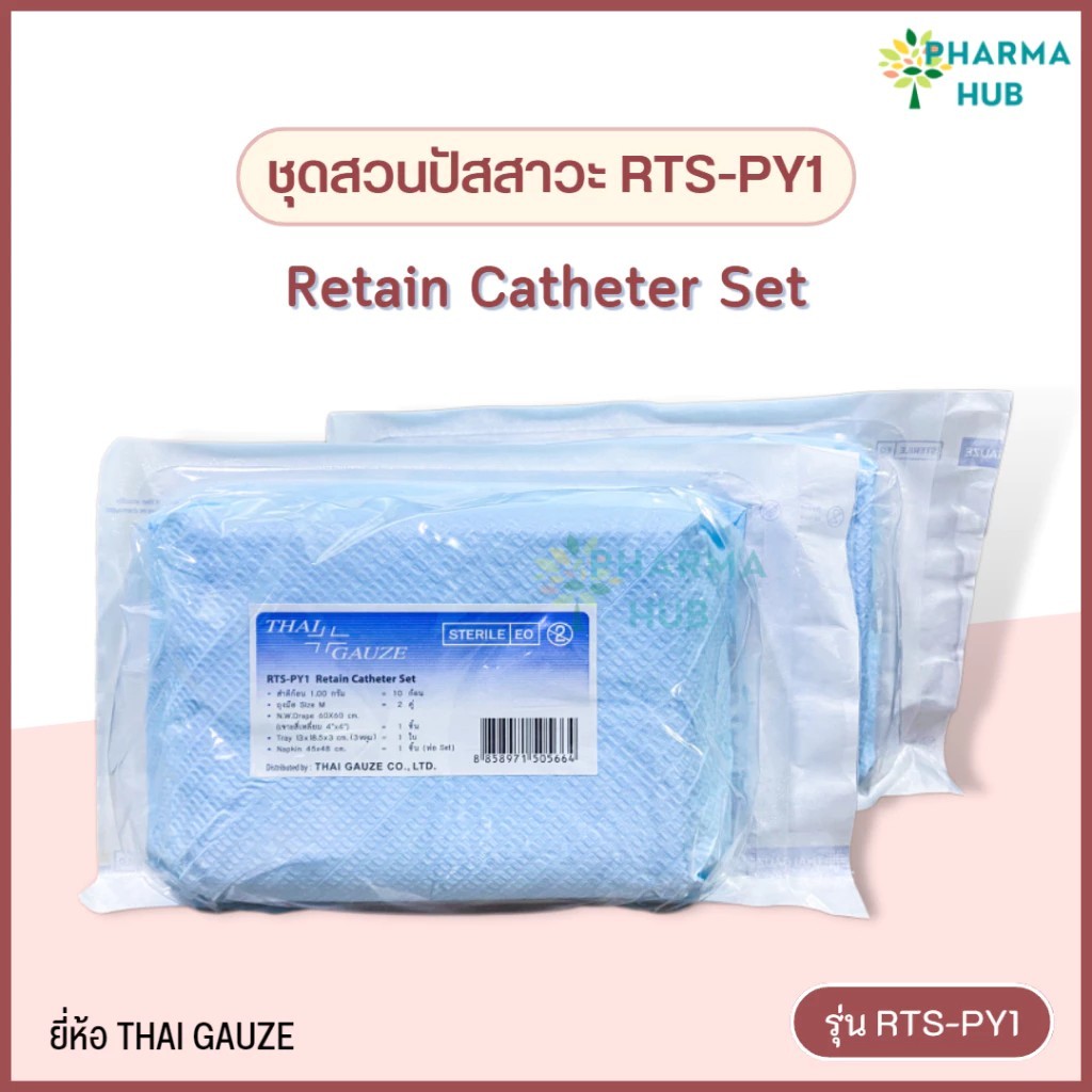 ชุดสวนปัสสาวะ ชุดใส่สายสวนปัสสาวะ Retain Catheter Set รุ่น RTS-PY1 ยี่ห้อThai Gauze ชุดทำแผลไทยก๊อส