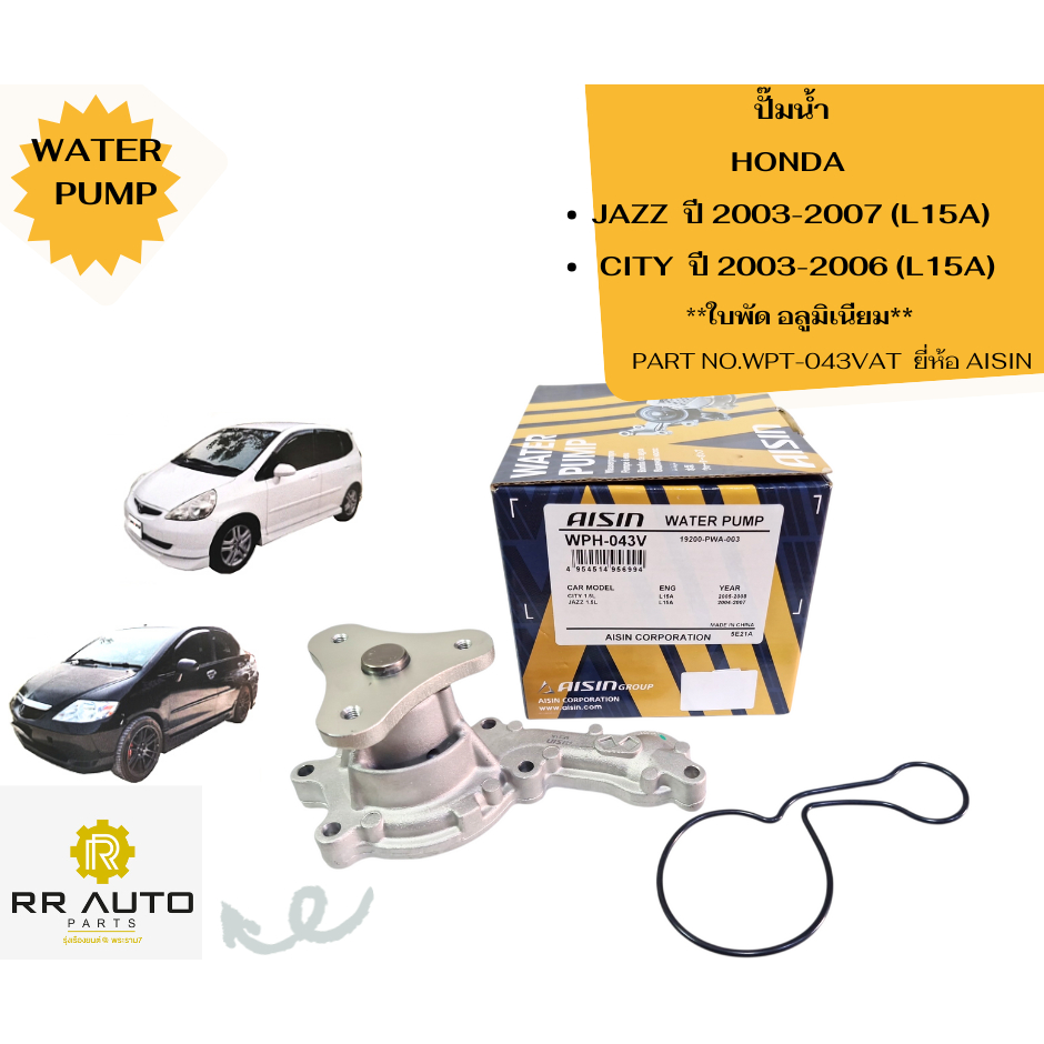 ปั๊มน้ำ  HONDA   JAZZ ปี 2003-2007  (L15A) ,  CITY  ปี 2003-2006  (L15A) ยี่ห้อ    AISIN